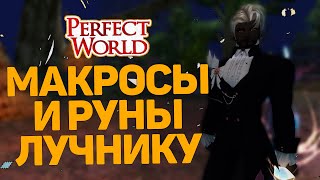 МАКРОСЫ И РУНЫ (ПЕРВАЯ ШЕСТЕРКА) ЛУЧНИКУ В PERFECT WORLD 2024