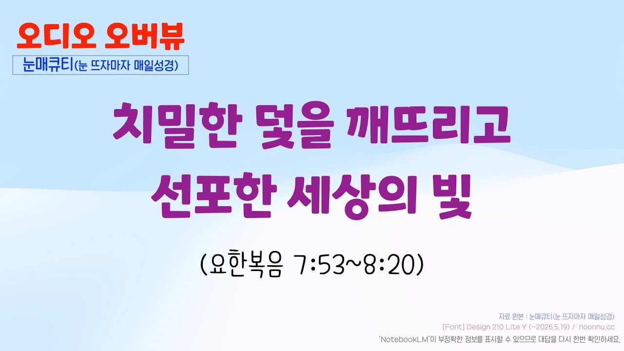 치밀한 덫을 깨뜨리고 선포한 세상의 빛(요한복음 7:53~8:20)