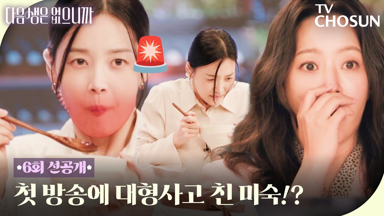 [6회 선공개] 홈쇼핑 방송사고 레전드!😱 아찔한 한지혜의 청국장 방송🔥 TV CHOSUN 251125 방송