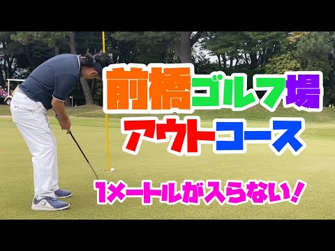 痛恨のダブルボギースタートでどうなる？　前橋ゴルフ場　アウトコース