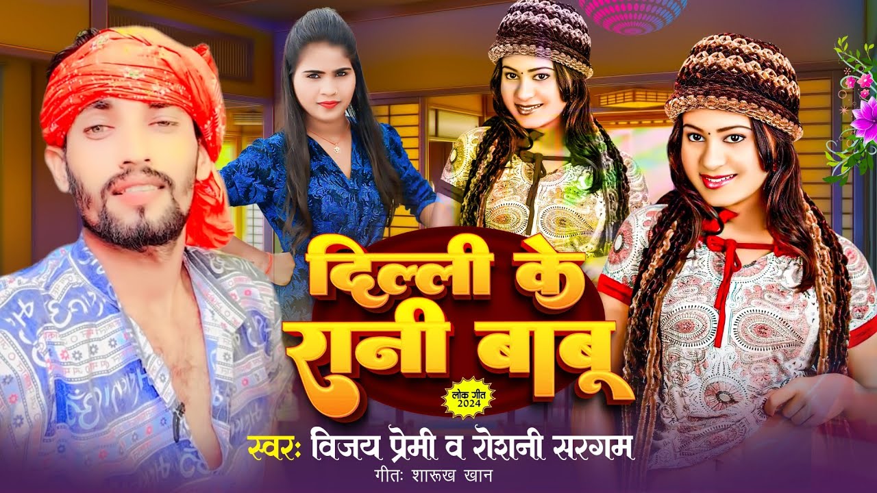 दिल्ली के रानी बाबू | Delhi ke Rani Babu | New Bhojpuri Song | VIJAY ...