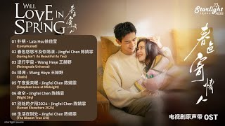 Will Love In Spring《春色寄情人》 OST 电视剧原声带 【Chinese/Pinyin/English Lyrics】 #李现 #LiXian #周雨彤 #ZhouYutong