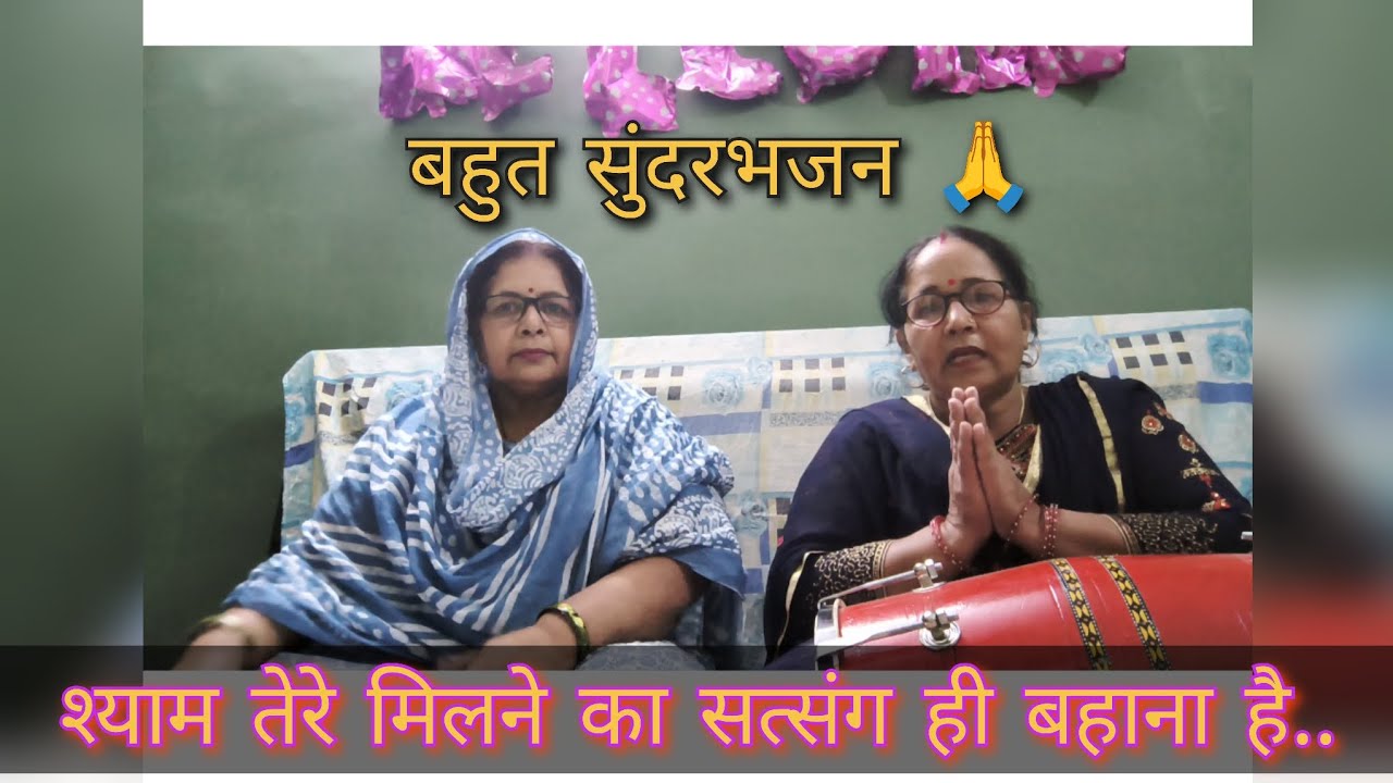 श्याम तेरे मिलने का सत्संग ही बहाना है l बहुत सुंदर 