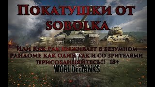 покатушки от sobolka !! выживаю в безумном рандоме как один так и со зрителями присоединяйтесь 18+!!