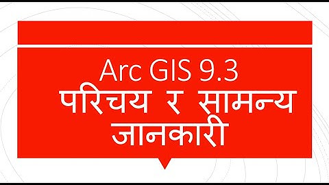 Arc GIS 9.3  परिचय
