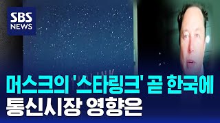 머스크의 &#39;스타링크&#39; 곧 한국에…통신시장 영향은 / SBS