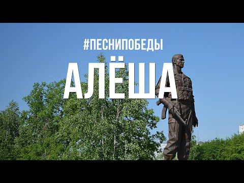 Песни Победы - "Алёша"