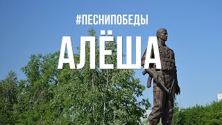 Песни Победы  'Алёша'