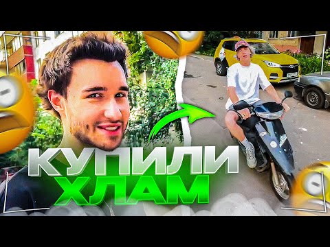 ХАЗЯЕВА ПОКУПАЮТ УШАТАННЫЕ МОПЕДЫ | Кореш, Парадеевич и Данила Горилла
