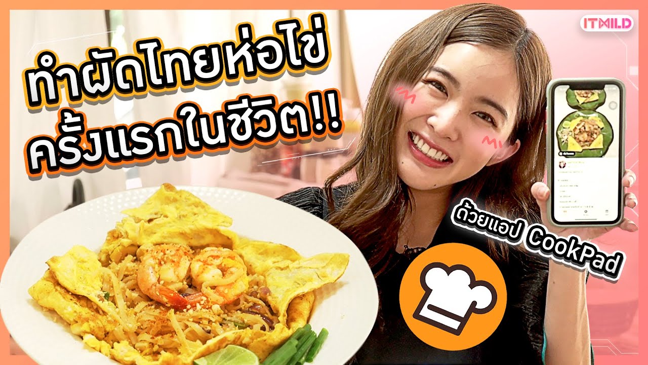 ลองทำ “ผัดไทยห่อไข่” สูตรจากแอป Cookpad..อร่อยเหาะน่าเหลือเชื่อ!!!