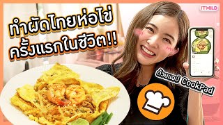 ลองทำ “ผัดไทยห่อไข่” สูตรจากแอป Cookpad..อร่อยเหาะน่าเหลือเชื่อ!!! screenshot 1