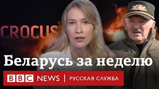 Белорусов задерживают за комментарии о «Крокусе» | Главное в Беларуси за неделю