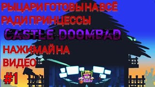 Водные уровни💦 #2|castle doombad