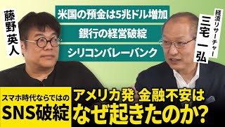 米国銀行のSNS破綻!?金融不安は今後どうなるのか?