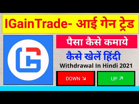 I Gain Trade | i gain trade app | i gain trade app se paise kaise kamaye | i gain trade withdrawal !