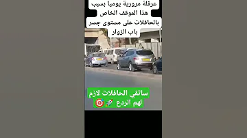 حافلة تغلق الطريق على السيارات في باب الزوار الجزائر Automobile وهران تيك توك حادث سيارة 