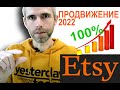 Это продвинет ваши картины на etsy в 2022 году