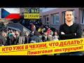 КТО ПРИЕХАЛ В ЧЕХИЮ, ЧТО ДАЛЬШЕ? ПОШАГОВАЯ ИНСТРУКЦИЯ!