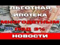 Льготная ипотека для многодетных семей с 1 июля 2022 по 3% годовых от ВТБ Новости