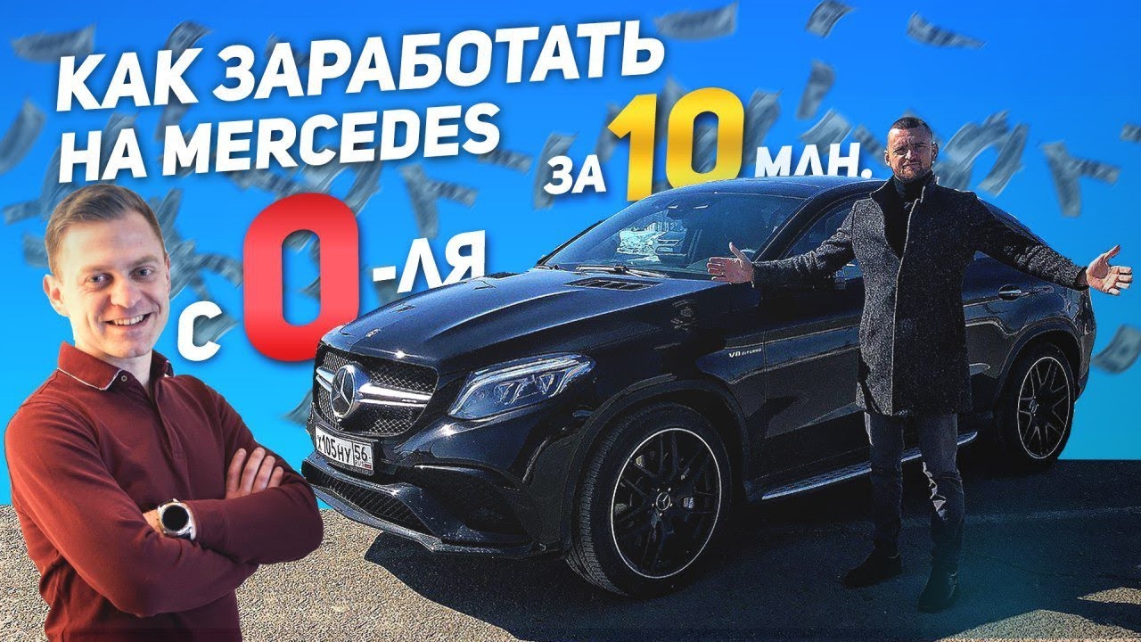 Как заработать на Мерседес? Миллионер из Иваново | Бизнес с нуля ...