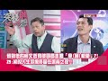 精華片段》聲勢低的柯文哲竟被國昌直嗆「拿(哪)根蔥」?!Z9:柯的人生好像停留在選前之夜?!【突發琪想】2024.04.30