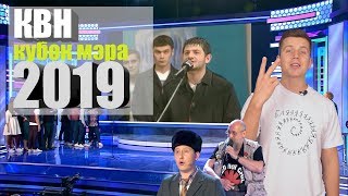 #Косяковобзор КВН Кубок мэра Москвы 2019