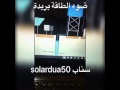 سناباتي عن غطاسات الطاقة الشمسية