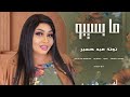 ما بسيبو توتة عيد حسين اغاني سودانية   2026