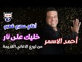 احمد الاسمر خليك على نار