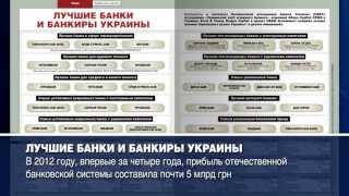 ЛУЧШИЕ БАНКИ И ЛУЧШИЕ БАНКИРЫ ЛУЧШИЕ БАНКИ И ЛУЧШИЕ БАНКИРЫ