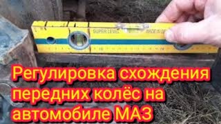 Как можно быстро легко и точно, отрегулировать схождение, на автомобиле МАЗ.В домашних условиях.