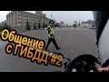 Общение с ГИБДД #2