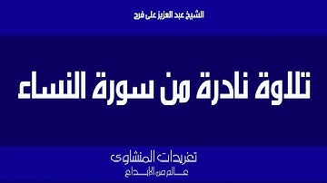 الشيخ عبد العزيز على فرج سورة النساء تلاوة نادرة من نوادر تسجيلات الإذاعة المصرية