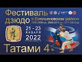 4 Татами Фестиваль  дзюдо в Емельяновском районе 2022г