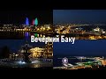 Вечерний Баку