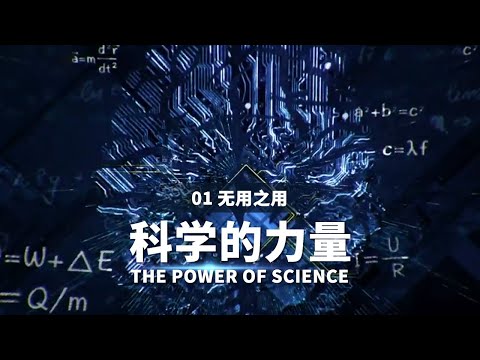 中國-科學的力量