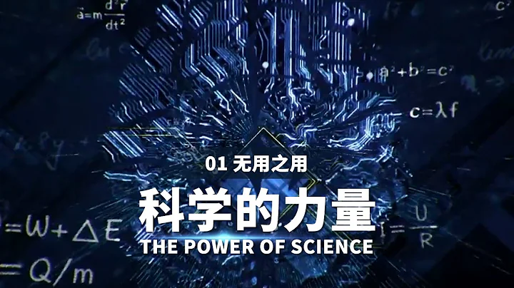 為什麼中國古代對人類科技發展做出了很多重要貢獻 但科學和工業革命卻沒有在近代中國發生？《科學的力量》精編EP1【CCTV紀錄】 - 天天要聞