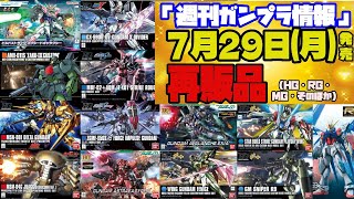 週刊ガンプラ情報』2024年7月29日販売情報 - YouTube