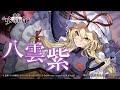 『東方ダンマクカグラ』八雲 紫【キャラ紹介オムニバス#4】