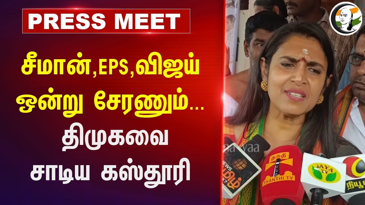 Kasthuri Pressmeet on Udhayanidhi at Trichy | Sekarbabu | Seeman | TVK | DMK