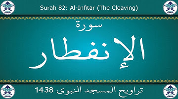تراويح المسجد النبوي 1438 - سورة الإنفطار