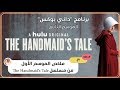 ملخص مسلسل The Handmaids Tale | الموسم الأول