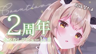 【 カウントダウン 】出会えたね…！デビュー１か月記念＆活動２周年前夜だよ🥨 #天絆ささはW記念日【 天絆ささは￤ななしいんく 】