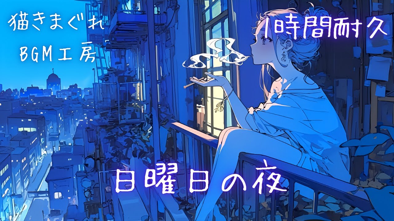 【1時間耐久フリーBGM】「日曜日の夜」夜/懐かしい/chill【作業/配信/勉強/読書】