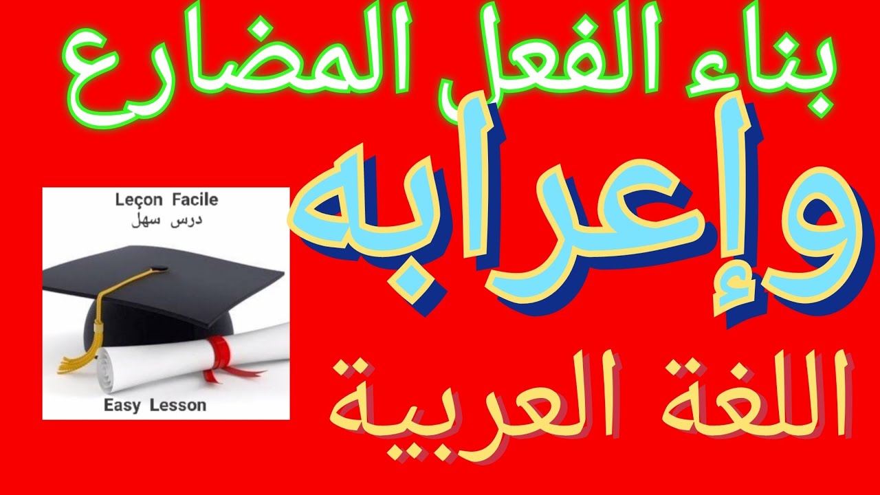 درس سهل /بناء الفعل المضارع وإعرابه  شرح مبسط ومختصر