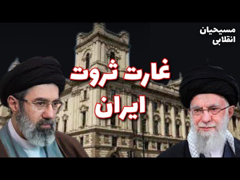 غارت ثروت ایران