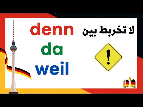 فيديو: كيفية استخدام denn في الألمانية؟