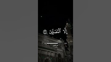 سورة المعارج | آية 19 إلى 23 | بدر التركي #قرآن