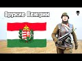 Стрелковое оружие Венгрии во Второй мировой войне