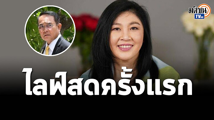 กล้าไหม? "ยิ่งลักษณ์" ถาม "ประยุทธ์" เจอหน้ากล้าคุยด้วยหรือเปล่า? ห่วงคนไทยลำบาก: Matichon TV
